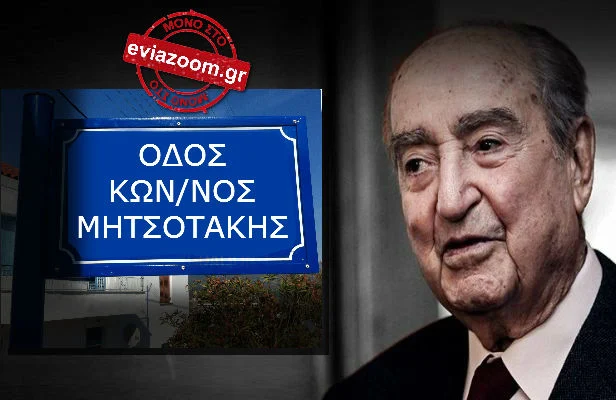 Χαλκίδα: Όχι δεν είναι αστείο! Αίτημα για οδό «Κωνσταντίνος Μητσοτάκης» κατατέθηκε στο Δήμο Χαλκιδέων! (ΦΩΤΟ)