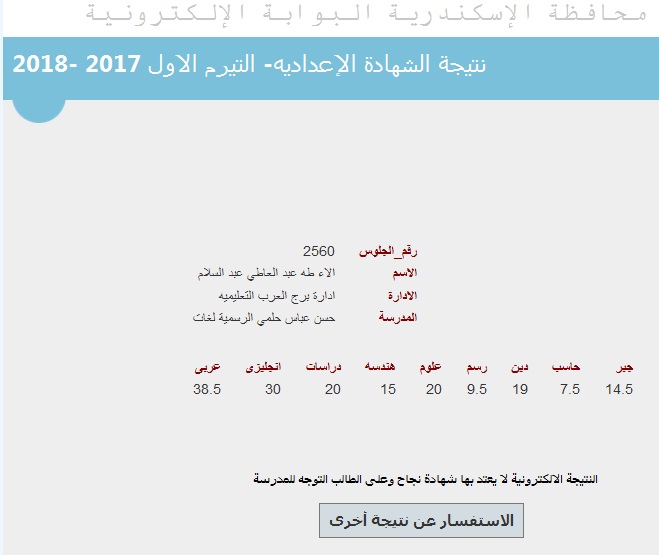 نتيجة الشهادة الاعدادية لمحافظة الاسكندرية نصف العام 2018