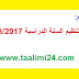مقرر تنظيم السنة الدراسية 2018/2017