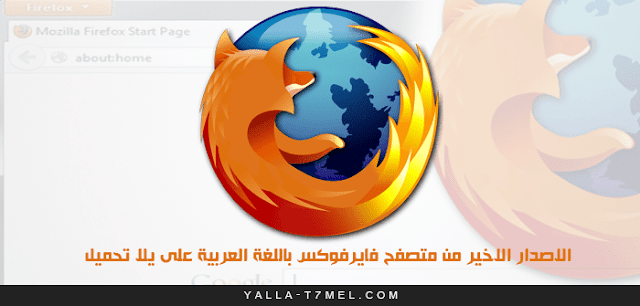 تحميل فايرفوكس 2017 تحميل فايرفوكس 2017