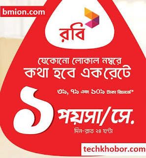 Robi 109Tk Recharge Offer - 1Paisa sec Any Number 24Hour 60Paisa Min .jpg Robi-109Tk-Recharge-Offer-1Paisa-sec-Any-Number-24Hour-60Paisa-Min
