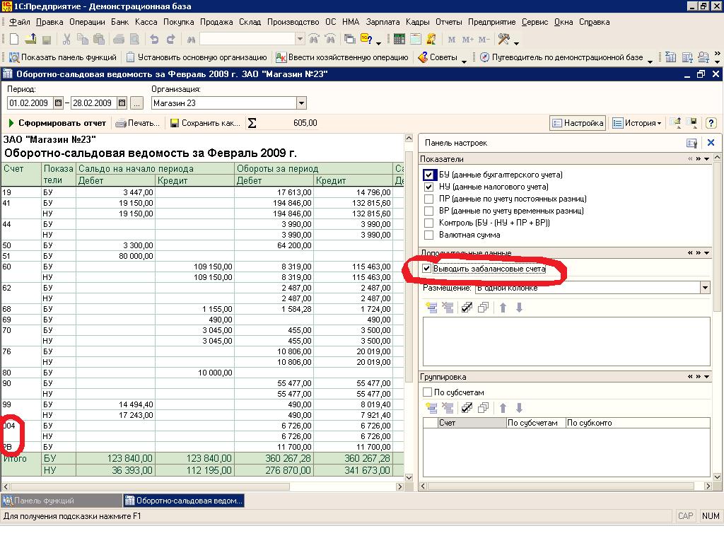3. Начальные остатки организации. Ведомость по забалансовым счетам. 3. Забалансовые счета как сформировать.