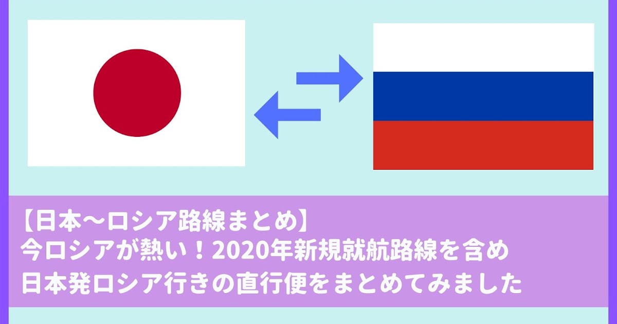 日本 ロシア路線まとめ 今ロシアが熱い 年新規就航路線を含め日本発ロシア行きの直行便をまとめてみました いつの日かファーストクラス