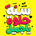 صور عيد ميلاد 2018 أجمل تهنئة عيد ميلاد سنة حلوة ياجميل صور عيد ميلاد 2018 أجمل تهنئة عيد ميلاد سنة حلوة ياجميل
