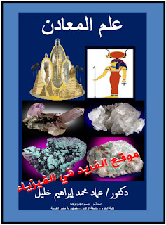 تحميل كتاب علم المعادن pdf الدكتور . عماد محمد إبراهيم خليل