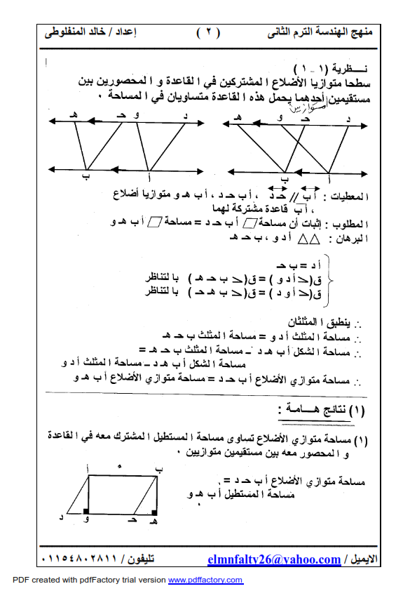 ابداع العملاق خالد المنفلوطى فى شرح وتبسيط هندسة 2 اعدادى الترم الثانى شاهد واحكم %25D9%2585%25D9%2586%25D9%2587%25D8%25AC%2B%25D8%25A7%25D9%2584%25D9%2587%25D9%2586%25D8%25AF%25D8%25B3%25D8%25A9%2B%25D8%25A7%25D9%2584%25D8%25B5%25D9%2581%2B%25D8%25A7%25D9%2584%25D8%25AB%25D8%25A7%25D9%2586%25D9%2589%2B%25D8%25A7%25D9%2584%25D8%25A7%25D8%25B9%25D8%25AF%25D8%25A7%25D8%25AF%25D9%2589%2B%25D8%25A7%25D9%2584%25D8%25AA%25D8%25B1%25D9%2585%2B%25D8%25A7%25D9%2584%25D8%25AB%25D8%25A7%25D9%2586%25D9%2589_002