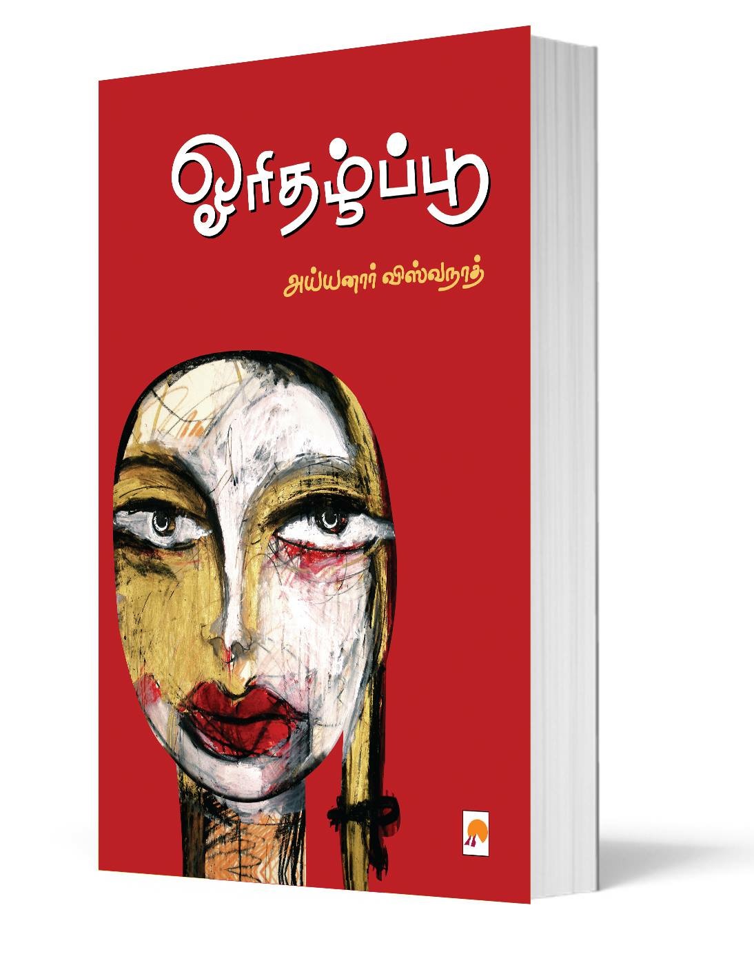 ஓரிதழ்ப்பூ