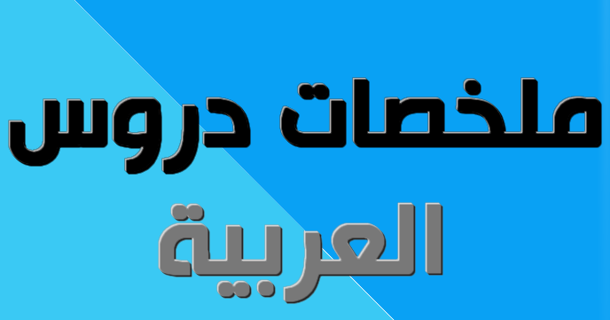 ملخصات الدرس اللغوي الإنسجام تعريف الانسجام ـ مبادئ الانسجام ـ عمليات بناء الانسجام
