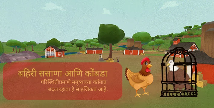 बहिरी ससाणा आणि कोंबडा - इसापनीती कथा | Bahiri Sasana Aani Kombada - Isapniti Katha