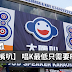 大嘴叭loudspeaker 7月份优惠!唱K只需要RM3!是RM3!