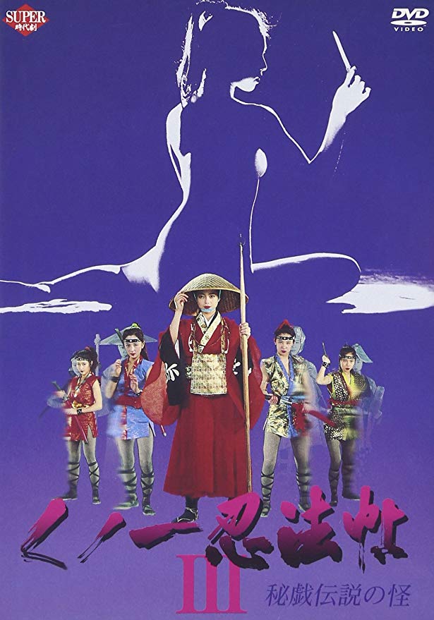 Kunoichi ninpô-chô III: Higi densetsu no kai (1993)