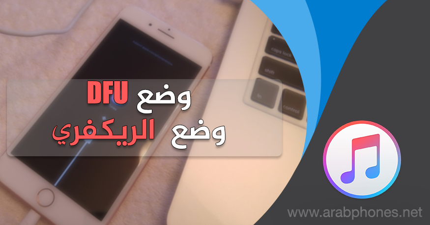 الفرق بين وضع DFU و وضع الريكفري وطريقة الدخول اليهما