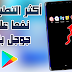 أكثر التطبيقات نفعا على جوجل بلاي والتي يجب عليك ثثبيتها حالا | تطبيقات مهمة لكل طالب أكثر التطبيقات نفعا على جوجل بلاي والتي يجب عليك ثثبيتها حالا | تطبيقات مهمة لكل طالب