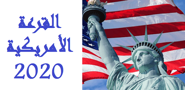 موعد القرعة الأمريكية 2020 التسجيل الشروط المطلوبة الدول المقبولة 