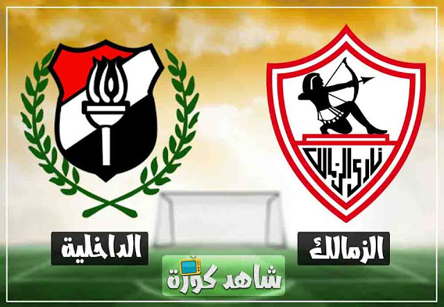 مباراة الزمالك والداخلية alzamalek-vs-aldakhlya
