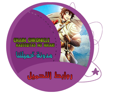 روابط التحميل - Chain Chronicle مدونة تحميلتنا - ar.egyall.com