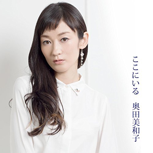 奥田美和子 – ここにいる/Miwako Okuda – Koko ni Iru ( 2014.10.08/MP3/RAR)