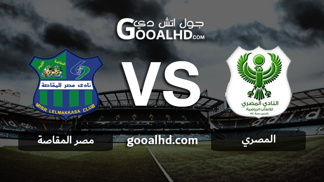 المصري ومصر المقاصة بث مباشر
