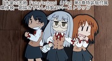 『氷室の天地 Fate/school life』第8巻特装版付属 磨伸映一郎描き下ろし特製ラバーストラップ