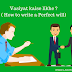 Vasiyat kaise likhe ? ( How to write a Perfect will)