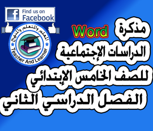 مذكـــــرة الدراسات الإجتماعية للصف الخامس الابتدائي الفصل الدراسي الثاني ملف وورد منسق مذكـــــرة الدراسات الإجتماعية للصف الخامس الابتدائي الفصل الدراسي الثاني ملف وورد منسق