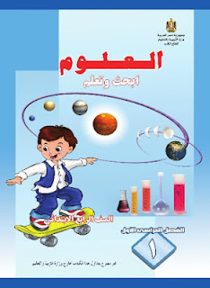 كتاب علوم الصف الرابع الإبتدائي كتاب علوم الصف الرابع الإبتدائي