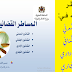 المساطر القضائية في القوانين الأساسية