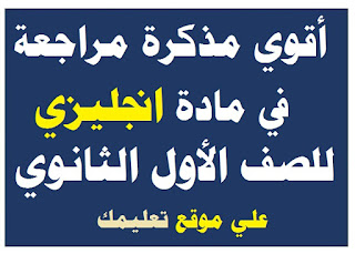 مذكرة شرح في مادة لغة انجليزية الصف الثانى الثانوي مذكرة شرح في مادة لغة انجليزية الصف الثانى الثانوي