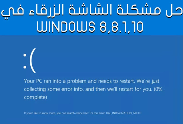 حل مشكله الشاشة الزرقاء Windows 8,8.1,10 Blue Screen View حل مشكله الشاشة الزرقاء Windows 8,8.1,10 Blue Screen View