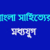 বাংলা সাহিত্যের মধ্যযুগ