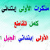 جميع مذكرات السنة الأولى إبتدائي الجيل الثاني جميع مذكرات السنة الأولى إبتدائي الجيل الثاني