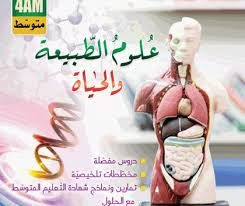 الوضعية الادماجية في مادة العلوم الطبيعية و الحياة 4 متوسط