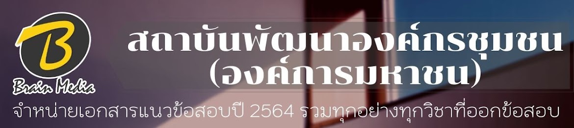 โหลดแนวข้อสอบ สถาบันพัฒนาองค์กรชุมชน ทุกตำแหน่ง