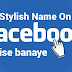 100+ facebook stylish name list 2018 (New upadte)