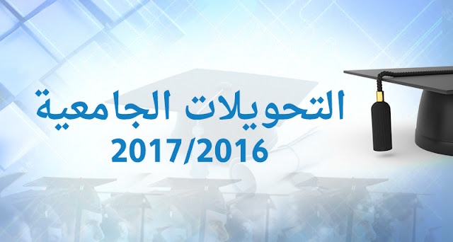 التحويلات الجامعية للحاصلين الجدد على البكالوريا التحويلات الجامعية للحاصلين الجدد على البكالوريا