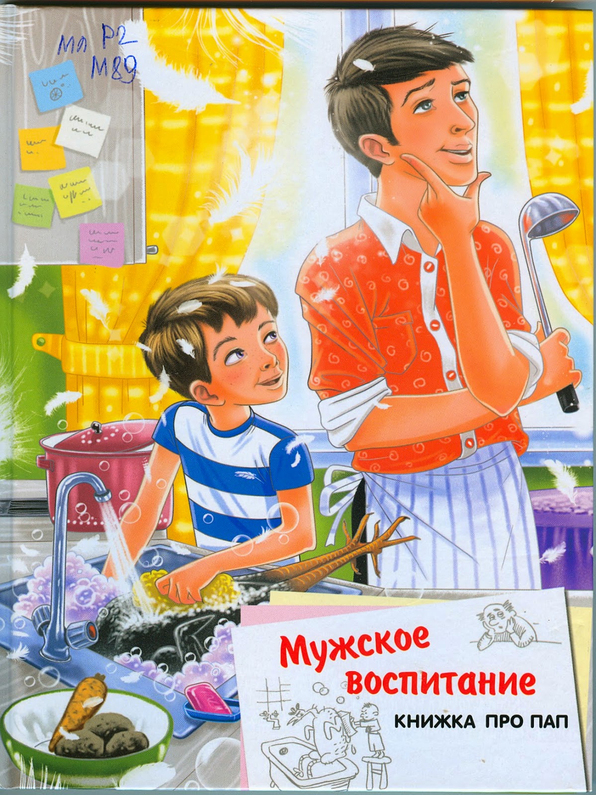 Мужское воспитание книжка про пап