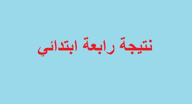 نتيجة الصف الرابع الابتدائي الفصل الدراسي الأول نتيجة الصف الرابع الابتدائي الفصل الدراسي الأول
