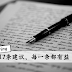 奥巴马写给女儿的信:停止做的17件事(深度好文)