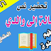 تحضير درس رسالة إلى والدي للسنة الاولى 1 متوسط الجيل الثاني تحضير درس رسالة إلى والدي للسنة الاولى 1 متوسط الجيل الثاني