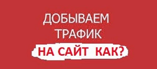 Бесплатный интернет трафик Методы продвижения сайта