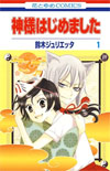 Kamisama hajimemashita - Julietta Suzuki