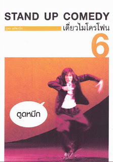 อุดม แต้พานิช เดี่ยวไมโครโฟน 6