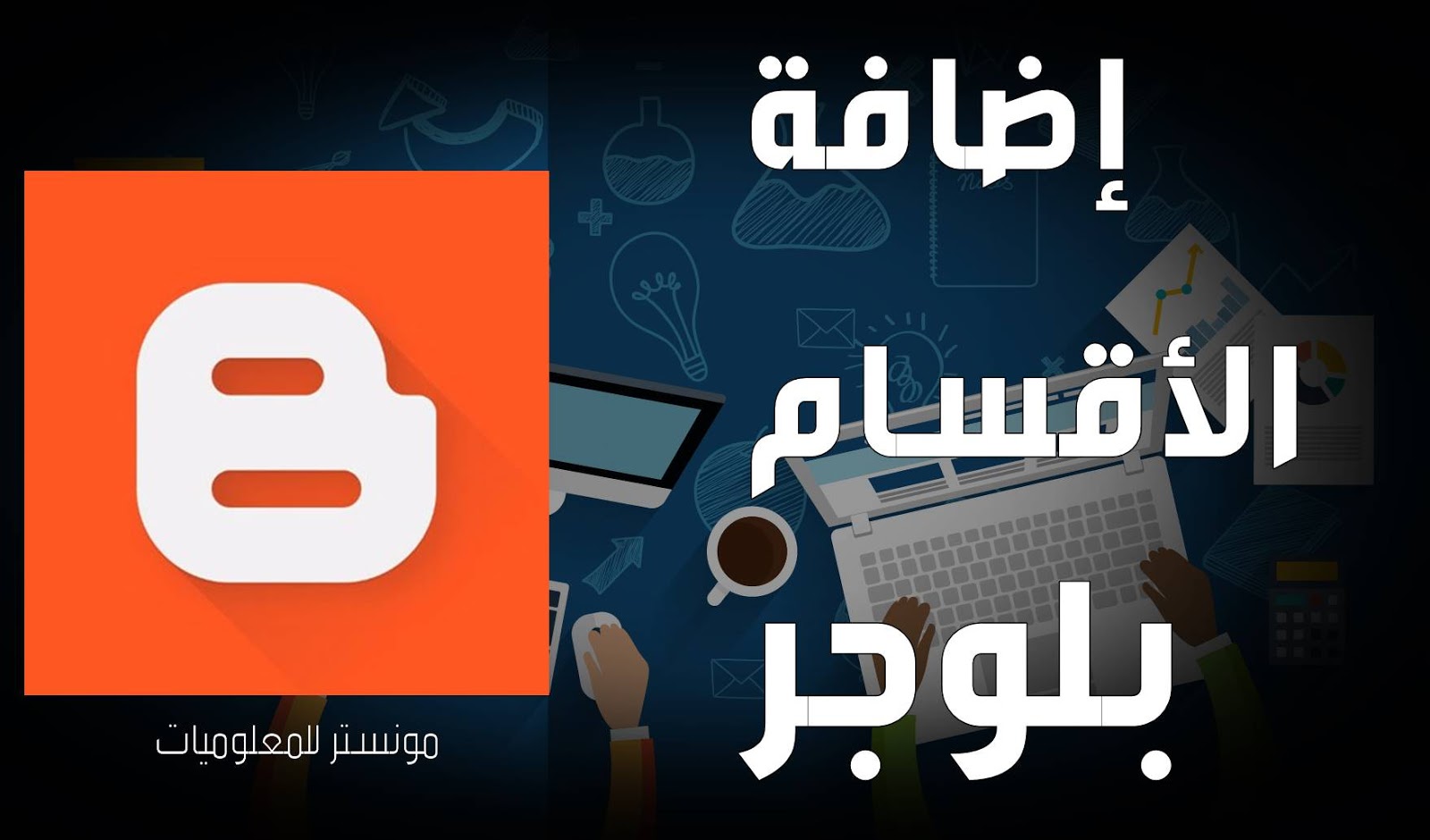 شرح كيفية تركيب قالب بلوجر و إضافة الأقسام إلي مدونة بلوجر للمبتدئين شرح كيفية تركيب قالب بلوجر و إضافة الأقسام إلي مدونة بلوجر للمبتدئين