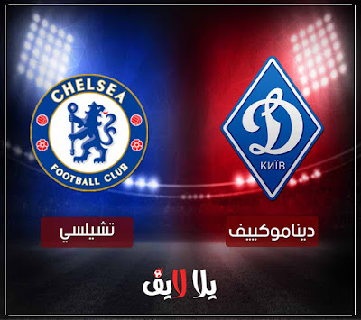 بث مباشر مباراة تشيلسي وديناموكييف مشاهدة مباراة تشيلسي وديناموكييف