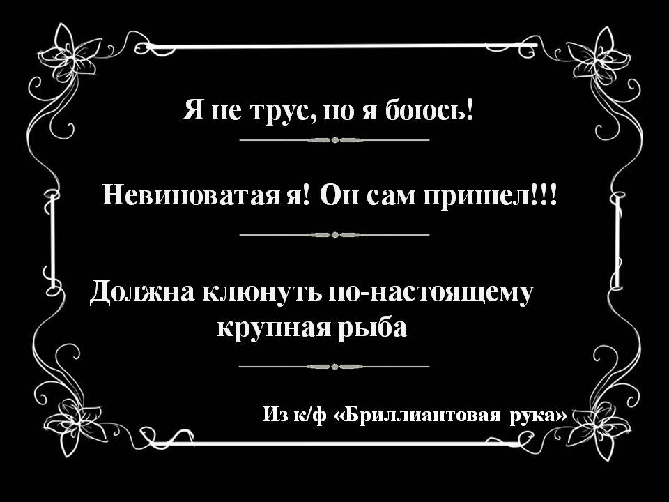 Крылатые фразы из бриллиантовой. Крылатые фразы из бриллиантовой