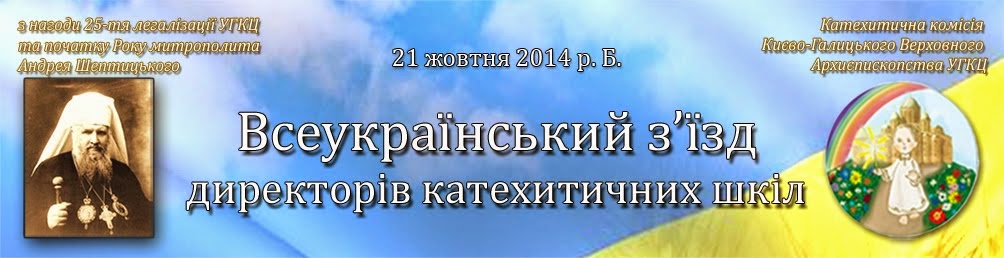 Всеукраїнський з'їзд директорів катехитичних шкіл