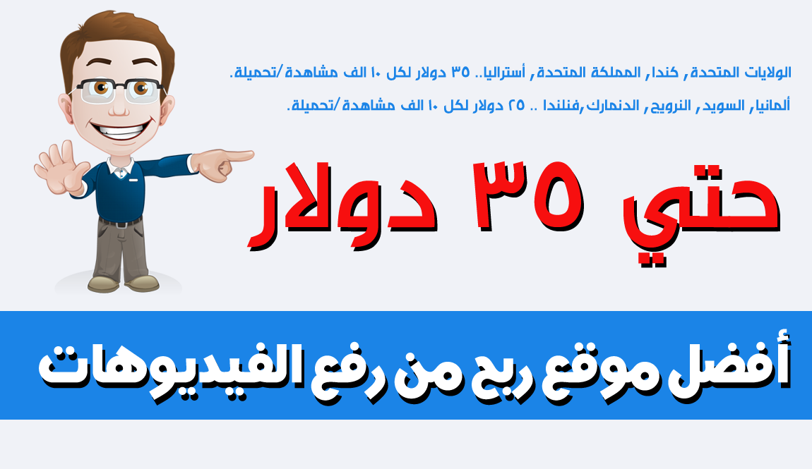 أفضل موقع ربح من رفع الفيديوهات حتي 35 دولار