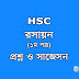 HSC Exam 2020: Chemistry 1st Paper Question & Suggestion