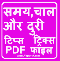 समय, चाल और दुरी की पीडीएफ फाइल