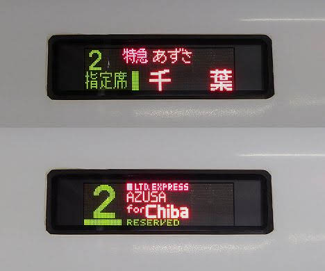 【ダイヤ改正で消滅!】E257系の特急 あずさ千葉行き(2019.3消滅)